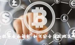 抹茶Feg提币全面解析：如何安全便捷地使用TP钱包