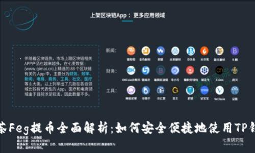 抹茶Feg提币全面解析：如何安全便捷地使用TP钱包