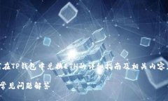 --- 给出的内容会是一个关于如何在TP钱包中兑换