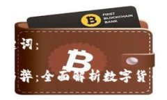 以下是的及关键词：加密货币的利与弊：全面解