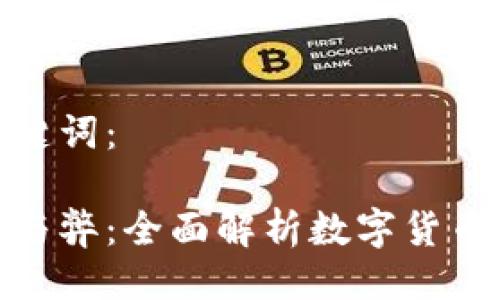 以下是的及关键词：

加密货币的利与弊：全面解析数字货币的优势与风险