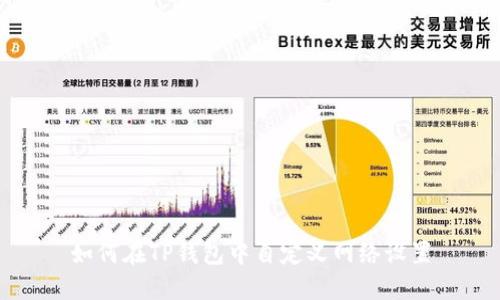如何在TP钱包中自定义网络设置