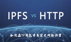 如何在TP钱包中自定义网络设置