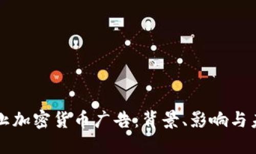 谷歌禁止加密货币广告：背景、影响与未来展望
