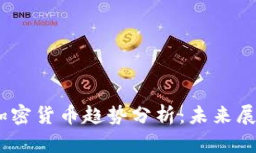 2023年国际加密货币趋势分析：未来展望与投资机会