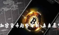 2023年国际加密货币趋势分析：未来展望与投资机
