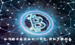 如何将井通添加到TP钱包：详细步骤指南