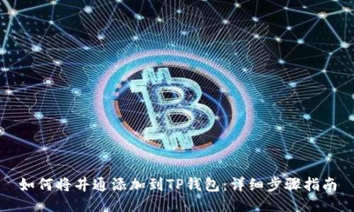 如何将井通添加到TP钱包：详细步骤指南