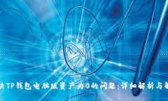 如何解决TP钱包电脑版资产为0的问题：详细解析