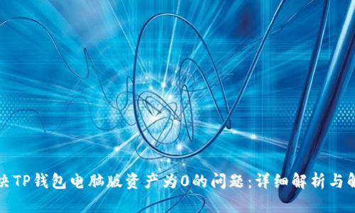 如何解决TP钱包电脑版资产为0的问题：详细解析与解决方案