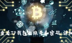 如何查看TP钱包的账号和密码：详细指南