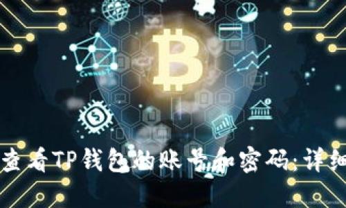 如何查看TP钱包的账号和密码：详细指南