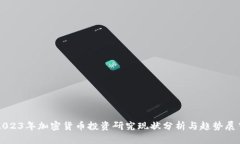 2023年加密货币投资研究现
