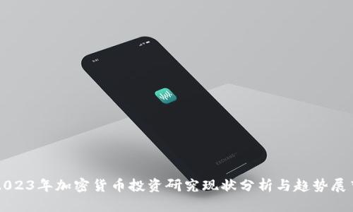 2023年加密货币投资研究现状分析与趋势展望