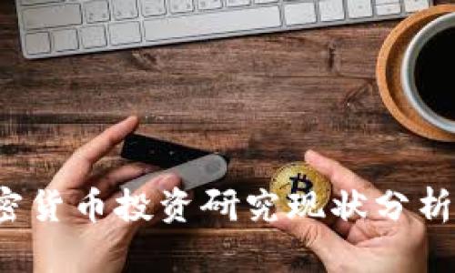 2023年加密货币投资研究现状分析与趋势展望