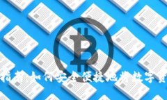 TP钱包取现指南：如何安全便捷地将数字资产转为