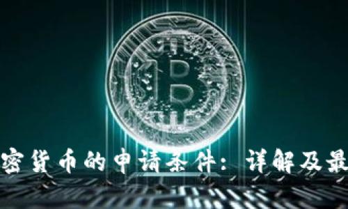 数字加密货币的申请条件: 详解及最佳实践