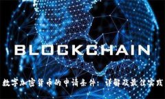 数字加密货币的申请条件