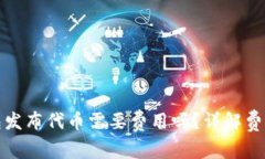 : TP钱包发布代币需要费用