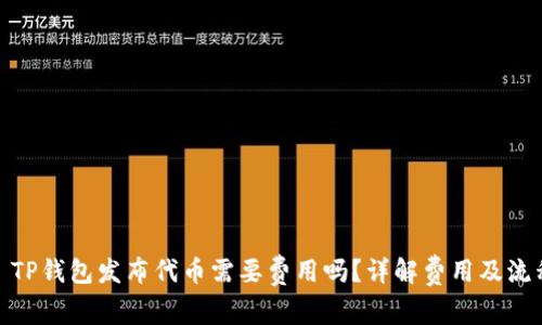 : TP钱包发布代币需要费用吗？详解费用及流程