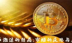 加密货币泡沫的结局：市