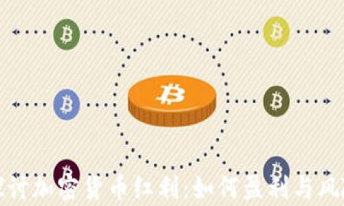 
深入探讨加密货币红利：如何盈利与风险并存