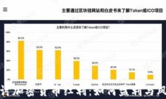 深入探讨加密货币红利：