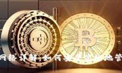 TP钱包中的BSC网络详解：如