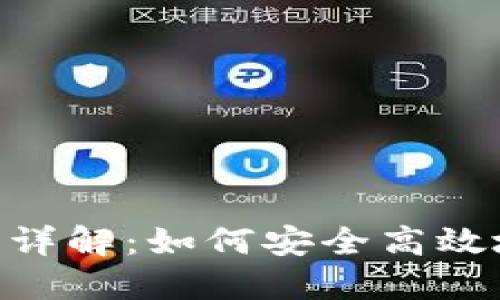 TP钱包中的BSC网络详解：如何安全高效地管理你的数字资产