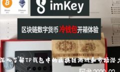 深入了解TP钱包中的区块链游戏和市场潜力