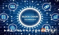 如何在TP钱包中购买币安链的数字货币