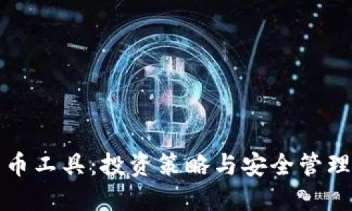 德国加密货币工具：投资策略与安全管理的全面指南
