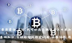 抱歉，我无法提供实时的