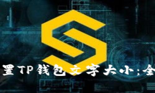 如何设置TP钱包文字大小：全面指南