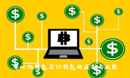 中心化钱包与TP钱包的区别与比较