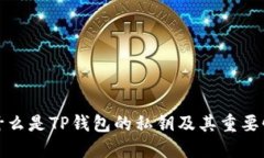 什么是TP钱包的私钥及其重要性