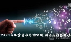2023年加密货币市场分析：