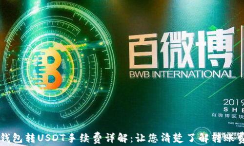 
TP钱包转USDT手续费详解：让您清楚了解转账费用