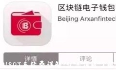 TP钱包转USDT手续费详解：让您清楚了解转账费用