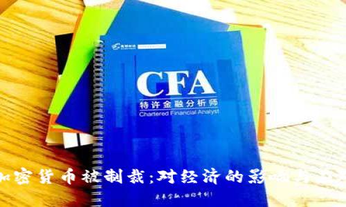 伊朗加密货币被制裁：对经济的影响与应对策略