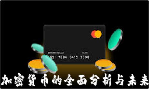 
GMM加密货币的全面分析与未来趋势