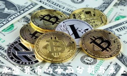 
GMM加密货币的全面分析与未来趋势