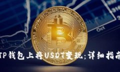 如何在TP钱包上将USDT变现：详细指南和技巧