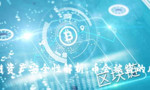 TP钱包跨链资产安全性解析：币会被盗的风险与防范