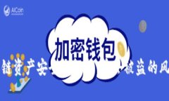TP钱包跨链资产安全性解析：币会被盗的风险与防