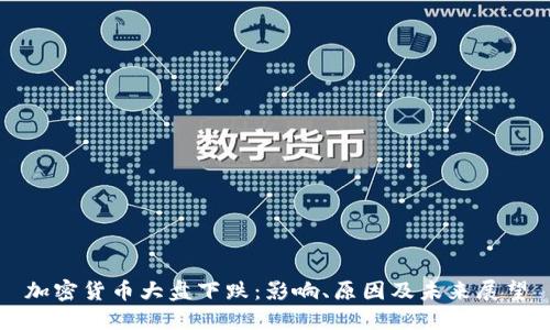加密货币大盘下跌：影响、原因及未来展望