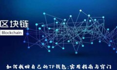 如何找回自己的TP钱包：实用指南与窍门