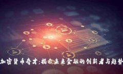 加密货币奇才：揭示未来