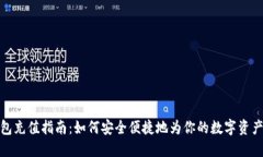 TP钱包充值指南：如何安全便捷地为你的数字资产