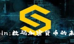 全面解析VHCoin：数码加密